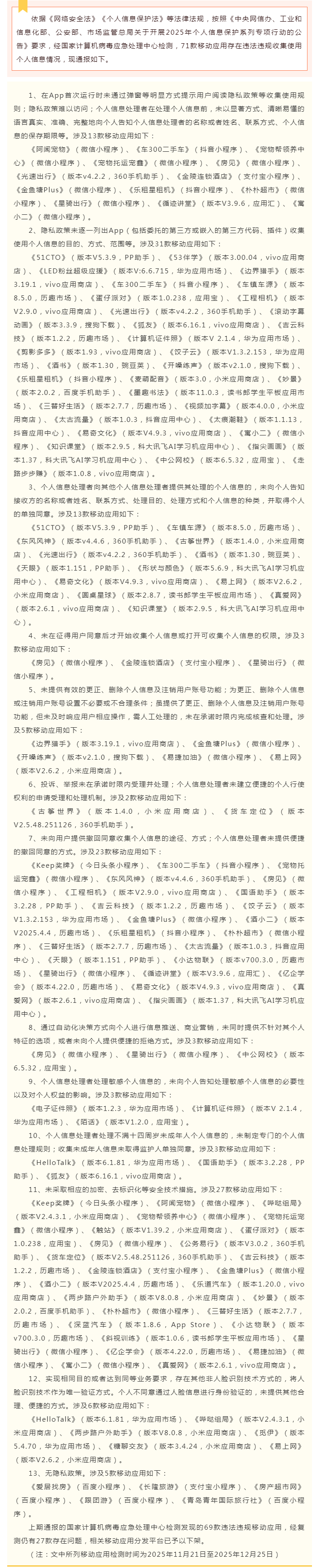国家计算机病毒应急处理中心检测发现71款违法违规收集使用个人信息的移动应用.png
