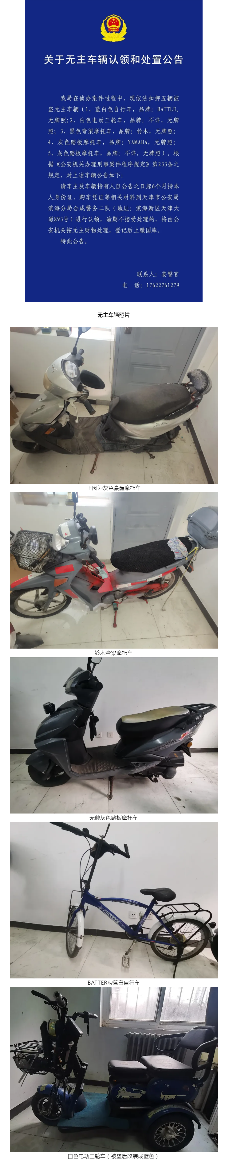 天津市公安局滨海分局关于认领和处置无主涉案财物的公告.png