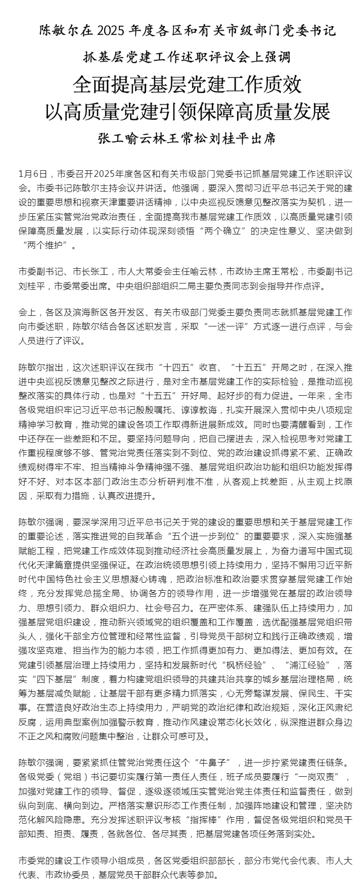 陈敏尔：全面提高基层党建工作质效，以高质量党建引领保障高质量发展.png