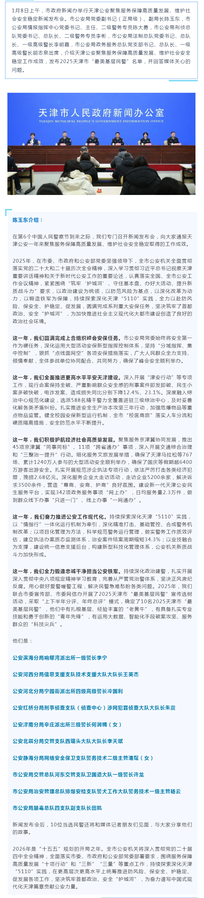 市政府新闻办举行天津公安聚焦服务保障高质量发展 维护社会安全稳定新闻发布会.png