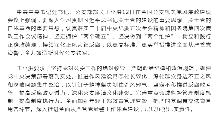 王小洪在全国公安机关党风廉政建设会议上强调 以更高标准更实举措推进全面从严管党治警 全力锻造<span style=
