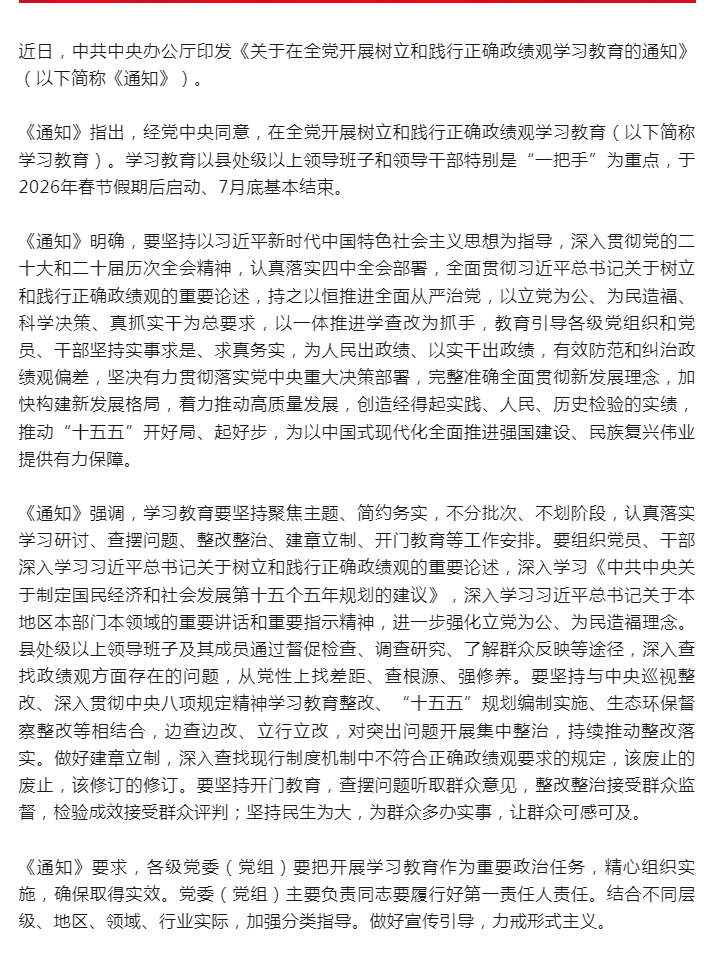 中办印发《通知》在全党开展树立和践行正确政绩观学习教育.png