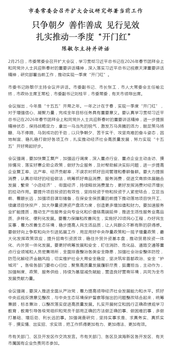 市委常委会召开扩大会议研究部署当前工作：只争朝夕、善作善成、见行见效，扎实推动一季度“开门红”.png
