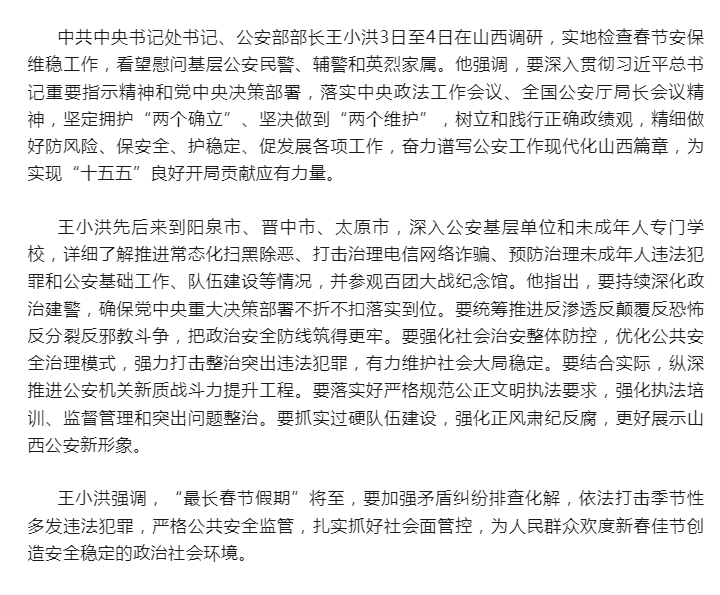 王小洪在山西调研时强调 树立和践行正确政绩观 奋力谱写公安工作现代化山西篇章.png