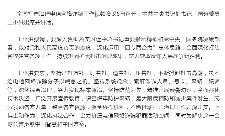 王小洪在全国打击治理电信网络诈骗工作视频会议上强调 全面深化打防管控建宣各项工作 奋力夺取反诈人民战.png