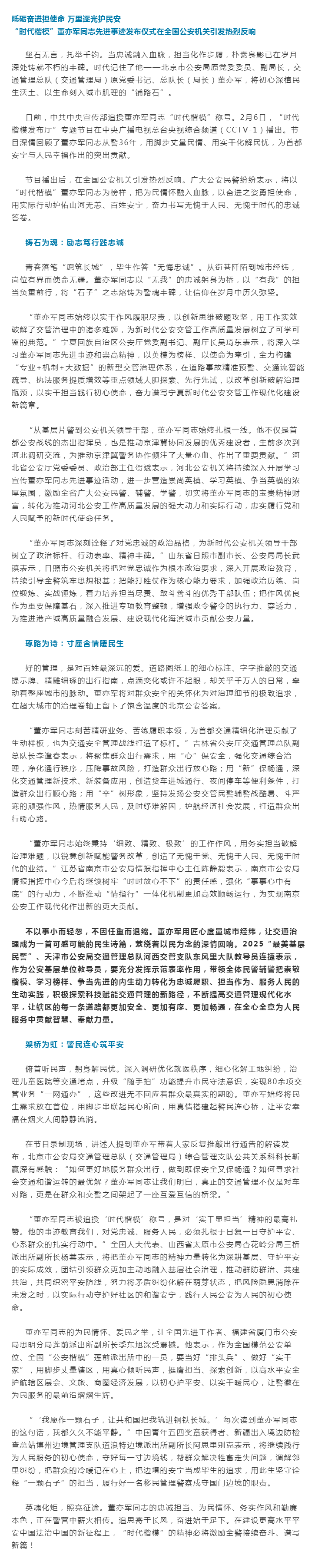 “时代楷模”董亦军同志先进事迹发布仪式在全国公安机关引发热烈反响.png